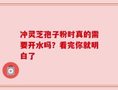 冲灵芝孢子粉时真的需要开水吗？看完你就明白了