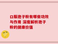 口服孢子粉有哪些功效与作用 深度解析孢子粉的健康价值