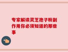 专家解读灵芝孢子粉副作用你必须知道的那些事