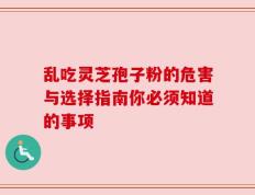 乱吃灵芝孢子粉的危害与选择指南你必须知道的事项