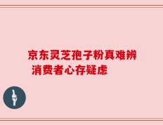 京东灵芝孢子粉真难辨 消费者心存疑虑