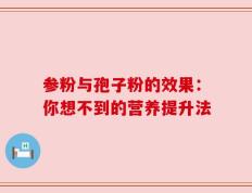 参粉与孢子粉的效果：你想不到的营养提升法