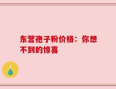 东营孢子粉价格：你想不到的惊喜