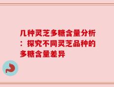几种灵芝多糖含量分析：探究不同灵芝品种的多糖含量差异