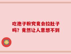 吃孢子粉究竟会拉肚子吗？竟然让人意想不到