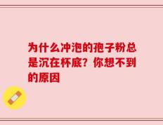 为什么冲泡的孢子粉总是沉在杯底？你想不到的原因