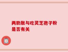 两肋胀与吃灵芝孢子粉是否有关