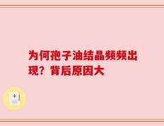 为何孢子油结晶频频出现？背后原因大