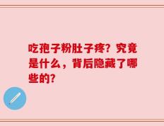 吃孢子粉肚子疼？究竟是什么，背后隐藏了哪些的？