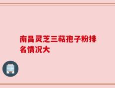南昌灵芝三萜孢子粉排名情况大