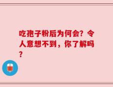 吃孢子粉后为何会？令人意想不到，你了解吗？