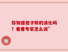 你知道孢子粉的消化吗？看看专家怎么说”