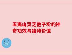 五夷山灵芝孢子粉的神奇功效与独特价值