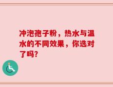 冲泡孢子粉，热水与温水的不同效果，你选对了吗？