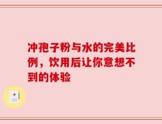 冲孢子粉与水的完美比例，饮用后让你意想不到的体验