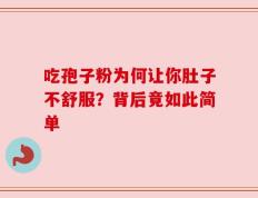 吃孢子粉为何让你肚子不舒服？背后竟如此简单