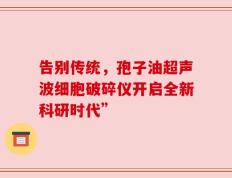 告别传统，孢子油超声波细胞破碎仪开启全新科研时代”
