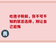 吃孢子粉前，你不可不知的禁忌选择，别让自己后悔
