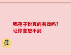 喝孢子粉真的有效吗？让你意想不到
