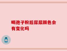 喝孢子粉后尿尿颜色会有变化吗