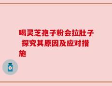 喝灵芝孢子粉会拉肚子 探究其原因及应对措施