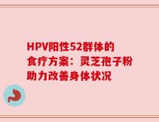 HPV阳性52群体的食疗方案：灵芝孢子粉助力改善身体状况