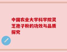 中国农业大学科学院灵芝孢子粉的功效与品质探究