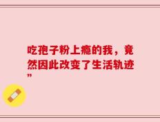 吃孢子粉上瘾的我，竟然因此改变了生活轨迹”