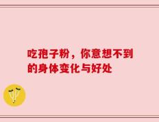 吃孢子粉，你意想不到的身体变化与好处