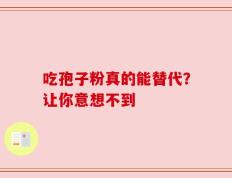 吃孢子粉真的能替代？让你意想不到