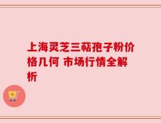 上海灵芝三萜孢子粉价格几何 市场行情全解析