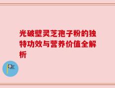 光破壁灵芝孢子粉的独特功效与营养价值全解析