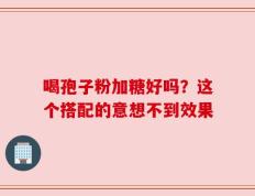 喝孢子粉加糖好吗？这个搭配的意想不到效果