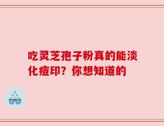 吃灵芝孢子粉真的能淡化痘印？你想知道的