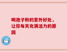喝孢子粉的意外好处，让你每天充满活力的原因