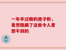 一年半过期的孢子粉，竟然隐藏了这些令人意想不到的