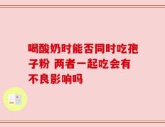 喝酸奶时能否同时吃孢子粉 两者一起吃会有不良影响吗