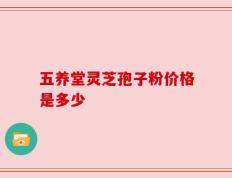 五养堂灵芝孢子粉价格是多少