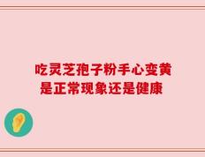 吃灵芝孢子粉手心变黄 是正常现象还是健康