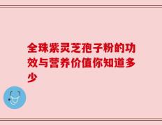 全珠紫灵芝孢子粉的功效与营养价值你知道多少