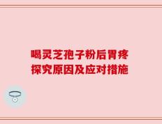 喝灵芝孢子粉后胃疼 探究原因及应对措施