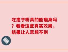 吃孢子粉真的能瘦身吗？看看这些真实效果，结果让人意想不到