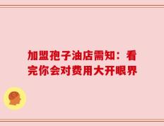 加盟孢子油店需知：看完你会对费用大开眼界