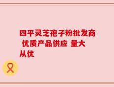 四平灵芝孢子粉批发商 优质产品供应 量大从优
