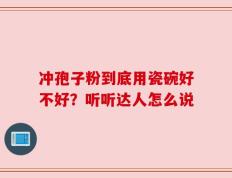 冲孢子粉到底用瓷碗好不好？听听达人怎么说