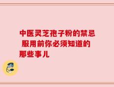 中医灵芝孢子粉的禁忌 服用前你必须知道的那些事儿