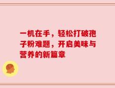 一机在手，轻松打破孢子粉难题，开启美味与营养的新篇章