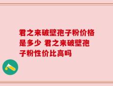君之来破壁孢子粉价格是多少 君之来破壁孢子粉性价比高吗