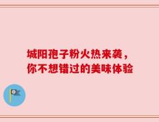 城阳孢子粉火热来袭，你不想错过的美味体验