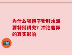 为什么喝孢子粉时水温要特别讲究？冲泡差异的真实影响